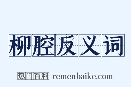 柳腔反义词是什么意思的图片